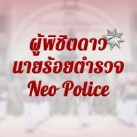 ผู้พิชิตดาวนายร้อย | Neo Police 🔔