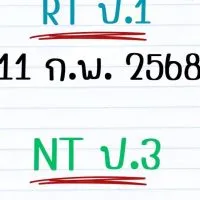 RT-NAN2-ปีการศึกษา2567