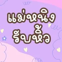 แม่หนิงรับหิ้ว