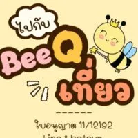BeeQ"พาเที่ยว"2025