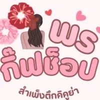 พรกิ๊ฟช็อป - สินค้าราคาส่ง (อัพเดทสินค้า)