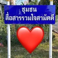 ชุมชนสื่อสารรวมใจสามัคคี