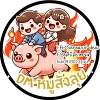 🏆DM.หมู ไก่ Seafood 🦞