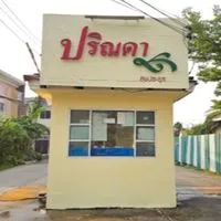หมู่บ้านปริณดา สุขประยูร