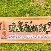 ซุ้ม.ทรัพย์บัลลังก์ทอง