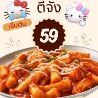 ต็อกบกกีตี้จัง&มาม่าเกาหลี
