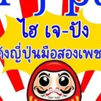 Hi J-Pan ไฮเจปังโกดังญี่ปุ่นมือสองเพชรบุรี