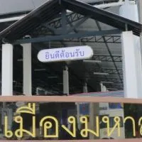 ชำระค่าบริการตลาดโต้รุ่ง