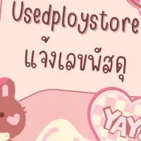 UsedPloyStore(กลุ่ม) 🛍️