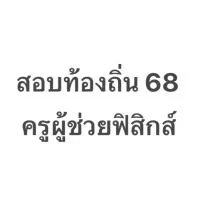 สอบท้องถิ่น 68 - ครูฟิสิกส์