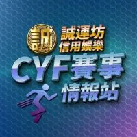 CYF誠運坊體育情報站