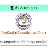 นักเรียนโรงเรียนไทรโยคมณีกาญจน์วิทยา ปี2567