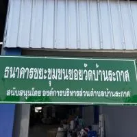 ธนาคารขยะชุมชนซอยวัดบ้านระกาศ