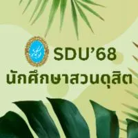 นักศึกษา ม.สวนดุสิต รหัส 68