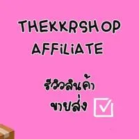 THEKKRSHOP รีวิวสินค้า พันธมิตรAffiliate ขายส่ง อัปเดตงาน