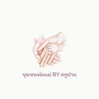 ชุมชนพ่อแม่ BY ครูฝาย