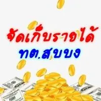ฝ่ายงานจัดเก็บและพัฒนารายได้ ทต.สบบง💸