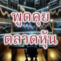ห้องพูดคุยเกี่ยวกับลงทุนหุ้น(ระยะยาว)