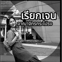 แม่ค้าชื่อเจน ✨รวยรับทรัพย์✨