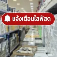 นินจาโอม แจ้งเตือนไลฟ์สด