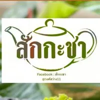 สักกะชา