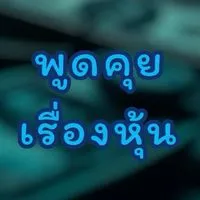 ห้องพูดคุยลงทุนหุ้นรายวัน
