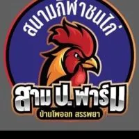 สาม ป. ฟาร์ม(2)