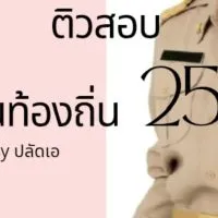 สมัครติวสอบแข่งขัน