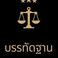 บรรทัดฐานคดีปกครองฯ V2