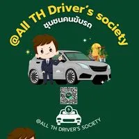 @All TH Driver's society 🚖ชุมชนคนขับรถ🚕