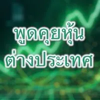 ห้องพูดคุยเกี่ยวกับลงทุนหุ้น(ระยะยาว)