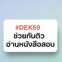 #DEK69 ด้อมติว OpenDurianTCAS