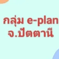 ติดตามงานระบบ e-plan จังหวัดปัตตานี