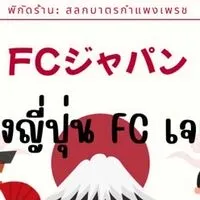 🪭โกดังญี่ปุ่น FCเจแปน