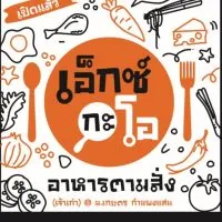 เอ็กซ์กะโอ อาหารตามสั่ง