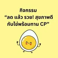 กิจกรรม “ลด แล้ว รวย! สุขภาพดีกับไข่พร้อมทาน CP”