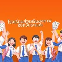 โรงเรียนส่งเสริมสุขภาพ จ.ระยอง
