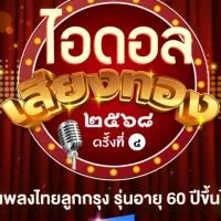 ประกวดไอดอลเสียงทอง