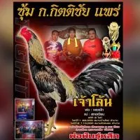 ซุ้ม ก.กิตติชัย แพร่