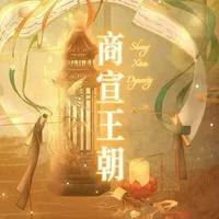 ˖°˚༘⋆˚࿔ ราชวงศ์╏ซางเสวียน 𝜗𝜚˚⋆✮⋆
