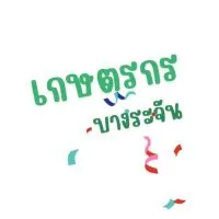 เกษตรกร บางระจัน สห