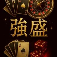 強盛團隊
