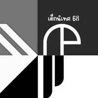 เด็กนิเทศ'รังสิต ปี68