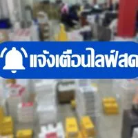 นินจาโอม แจ้งเตือนไลฟ์สด