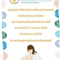 BS(5-7 มี.ค.68)หลักสูตรเลี้ยงลูกด้วยนมแม่ทารกและเด็กป่วย