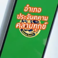 อำเภอประจันตคามคลายทุกข์