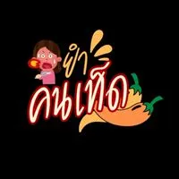ยำคนเท็ด อร่อยเด็ดเผ็ดถูกใจ🌶🥹