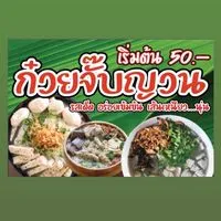 ก๋วยจั๊บญวน&ข้าวขาหมู