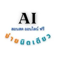Ai ง่ายนิดเดียว | ชุมชนคนใช้ Ai | สอนฟรี