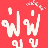ฟู่ฟู่ เฟอร์นิเจอร์
